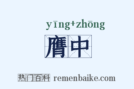膺中是什么意思的图片